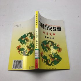 中国历史故事集（日月交辉，春秋战国）