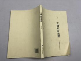 王建功论品牌