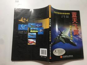 百年航空系列科普丛书· 蓝天飞翼：世界名机集粹