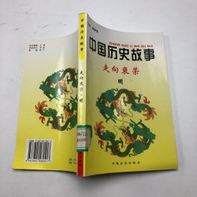 中国历史故事集（走向哀荣）