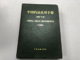 中国药品实用手册