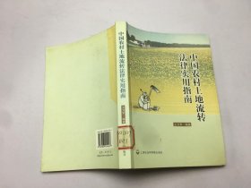 中国农村土地流转法律实用指南