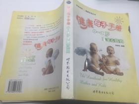 健康母子手册：宝宝＆妈妈（0～1岁）