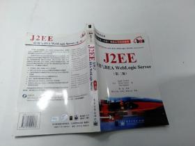 J2EE应用与BEA WebLogic Server （第二版）