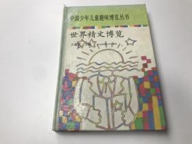 中国少年儿童趣味博览丛书：世界精文博览