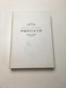 伊丽莎白女王传