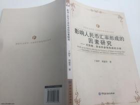 影响人民币汇率形成的因素研究：对预期、联动和参照构成的分析