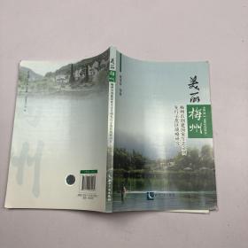 美丽梅州：梅州市创建国家生态文明先行示范区战略研究