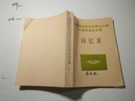 中国国际图书贸易总公司40周年纪念文集3 回忆录