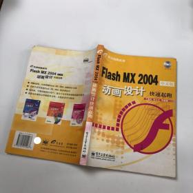 Flash MX 2004中文版动画设计——快速起跑系列