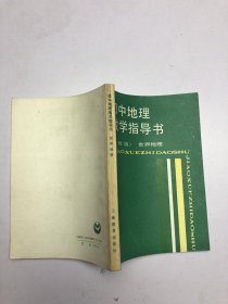 初中地理教学指导书 （上教版） 中国地理