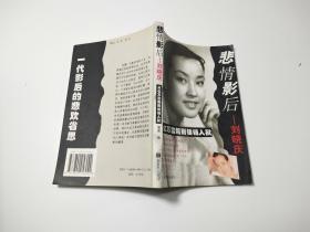 悲情影后——刘晓庆:从亿万富姐到锒铛入狱