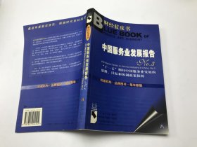 财经蓝皮书：中国服务业发展报告 有盘