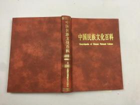 中国民族文化百科上