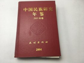 中国民族研究年鉴 2003年卷