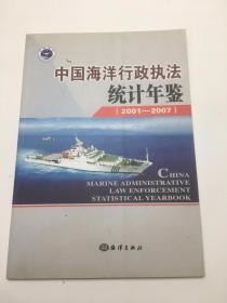 中国海洋行政执法统计年鉴（2001-2007）