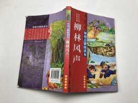 世界名著学生必读 知识点链接读本 柳林风声