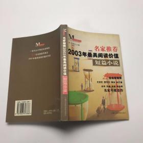 名家推荐2003年最具阅读价值短篇小说