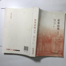 證券法苑 第十二卷、