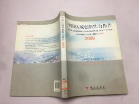 中国区域创新能力报告2009