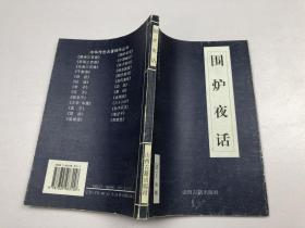 中华传世名著精华丛书：《围炉夜话》