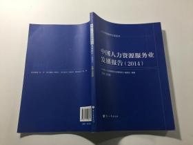 中国人力资源服务业发展报告（2014）