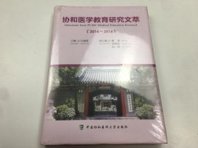 协和医学教育研究文萃（2014-2016） 塑封