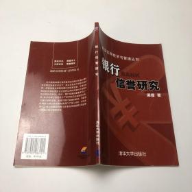 银行信誉研究/前沿实用经济与管理丛书