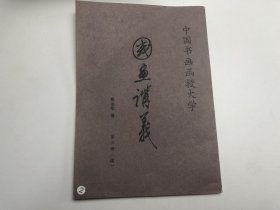 中国书画函授大学 国画讲义 第三册