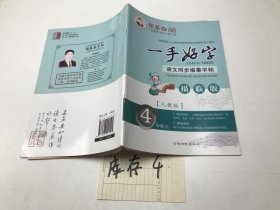 2016秋邹慕白字帖一手好字人教版4年级上册