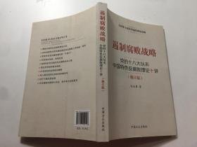 遏制腐败战略-党的十八大以来中国特色反腐败理论十讲 （有划线