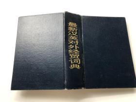 最新汉英对外经贸词典