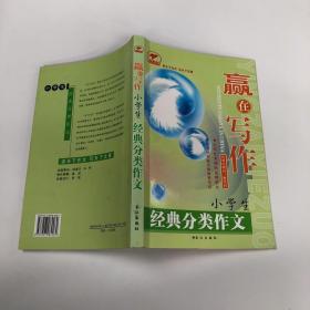 赢在写作—小学生经典分类作文；