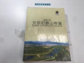 北京石景山年鉴（2014） 精装塑封