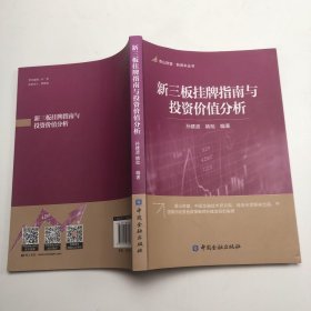 香山财富·新资本丛书：新三板挂牌指南与投资价值分析