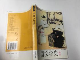 中国文学史快读（下）