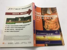 MIMS消化系统疾病用药指南 2005/2006年 第二版..