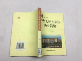 中华人民共和国历史简