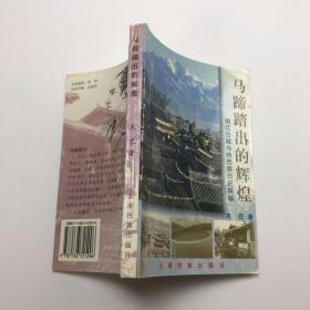 马蹄踏出的辉煌:丽江古城与纳西族历史探秘