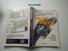 2003中国图片销售年鉴