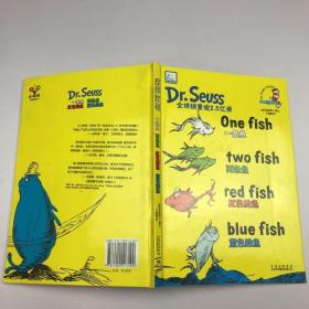 一条鱼 两条鱼 红色的鱼 蓝色的鱼..