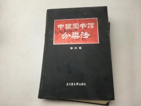 中国图书馆分类法第四版