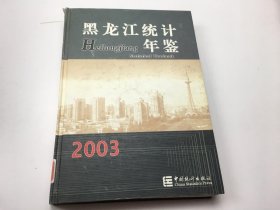 黑龙江统计年鉴2003