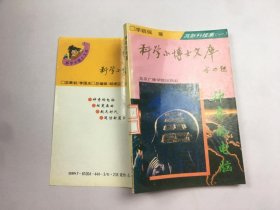 科学小博士文库