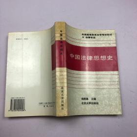 中国法律思想史（法律专业）