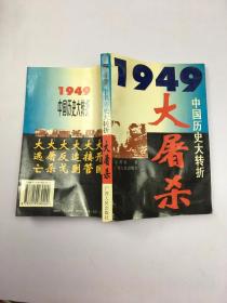1949：大屠杀