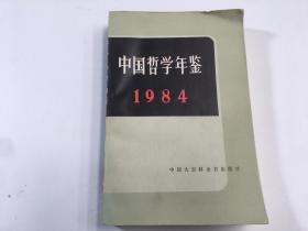 中国哲学年鉴1984