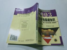 2003年证券从业资格考试辅导丛书 证券市场基础知识