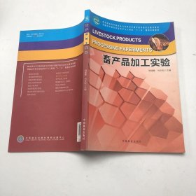 普通高等教育食品科学与工程类“十二五”规划实验教材：畜产品加工实验