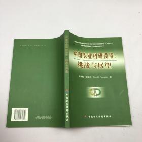 中国农业科研投资：挑战与展望:[中英文本]